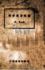 铁路货运管理（民国36 PDF版）