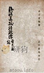 铁路运输经验谭 1947 PDF电子版封面 金士宣编著