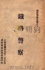 铁路警察 1948 PDF电子版封面 李古春编