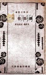 铁路管理 1935 PDF电子版封面 王成森,沈达宏著