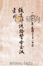 铁道部铁路警务会议汇刊 中华民国二十年七月 1931 PDF电子版封面 铁道部铁路警务会议编