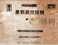 中国长春铁路业务统计简报 第2卷 1948 PDF电子版封面 中国长春铁路管理局企划处编