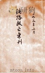 铁路救亡汇刊 全国铁路协会第二次发布 1919 PDF电子版封面 全国铁路协会编