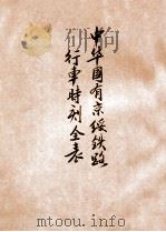 中华国有京绥铁路行车时刻全表 汉英对照 1925 PDF电子版封面 京绥铁路管理局编