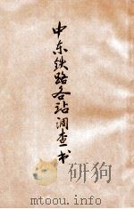 中东铁路各站调查书（ PDF版）