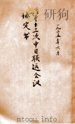 第十三次中日联运会议协定书 1925 PDF电子版封面 交通部铁路联运事务处编
