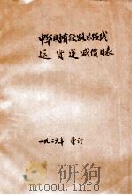 中华国有铁路京绥线运货递减价目表  里程计算至一千公里   1926  PDF电子版封面    中华国有铁路京绥线编 