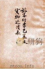 旅客行李包裹及货物运价表（ PDF版）