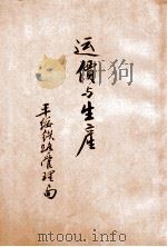 运价与生产 1935 PDF电子版封面 平绥铁路管理局编