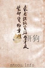 东省铁路货站办事及装卸货物章程  413（1924 PDF版）