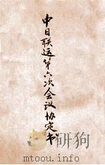 中日联运第六次会议协定书 汉英对照 1918 PDF电子版封面 (交通部铁路联运事务处)编
