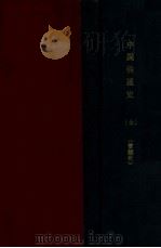 中国铁道史 1924 PDF电子版封面 曾鲲化著