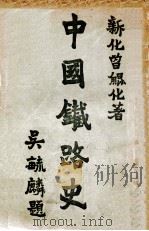 中国铁路史 下 1924 PDF电子版封面 曾鲲化著