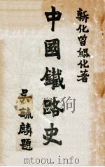 中国铁路史 上 1924 PDF电子版封面 曾鲲化著