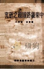 中东铁路问题之研究 1929 PDF电子版封面 傅角今编著