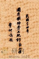 国有铁路劳工统计 第2种 1935 PDF电子版封面 铁道部总务司劳工科编