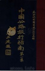 中国公路旅行指南 第1集 苏浙皖闽赣京沪七省市之部 1936 PDF电子版封面 中华全国道路建设协会编
