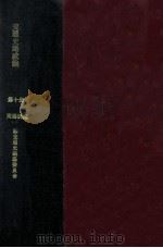 交通史路政编 第10册 1935 PDF电子版封面 交通铁道部交通史编纂委员会编辑
