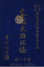 交通史路政编. 第18册 1935 PDF电子版封面 交通铁道部交通史编纂委员会编辑