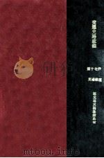 交通史路政编 第17册 1935 PDF电子版封面 交通铁道部交通史编纂委员会编辑