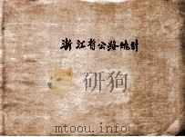 浙江省公路统计 1933 PDF电子版封面 浙江省政府建设统计委员会编