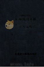 民国三十五年度公路统计年报 1947 PDF电子版封面 交通部公路总局统计室编辑