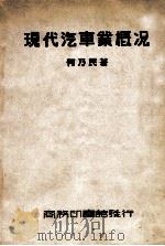 现代汽车业概况 1946 PDF电子版封面 何乃民著;陈啸仙校
