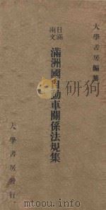 日满两文满洲国自动车关系法规集 1938 PDF电子版封面 大学书房编撰