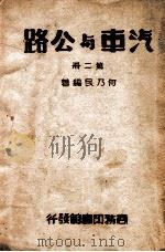 汽车与公路. 第二册（民国36 PDF版）
