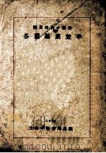 各国航业竞争 1926 PDF电子版封面 国民外交丛书社编;左舜生校阅