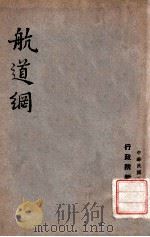 航道网 1947 PDF电子版封面 行政院新闻处编