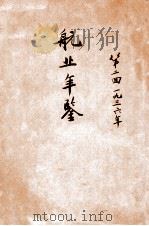航业年鉴 第二回 中华民国二十五年 1937 PDF电子版封面 上海市轮船业同业公会全体执行委员编辑