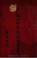 黑龙江十年航政报告书 1930 PDF电子版封面 张寿增著