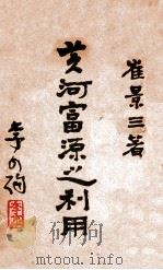 黄河富源之利用 1935 PDF电子版封面 崔士杰,崔景三著