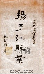 扬子江航业（民国26.02 PDF版）