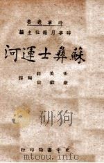 苏彝士运河 1941 PDF电子版封面 任美锷,严钦尚编译