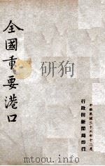全国重要港口 1947 PDF电子版封面 行政院新闻局编