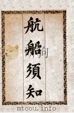 航船须知 1927 PDF电子版封面 陈广起著
