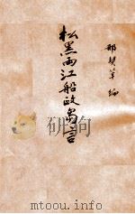 松黑两江船政刍言 1930 PDF电子版封面 刑契莘编