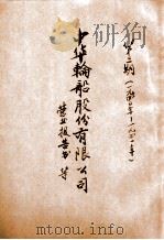 中华轮船股份有限公司 营业报告书、借贷对照表、财产目录、损益计算书、利益金处分案 第3期 PDF电子版封面