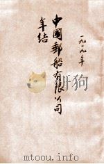 中国邮船有限公司年结 1919 PDF电子版封面 中国邮船有限公司董事局编