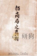 招商局之真相（ PDF版）