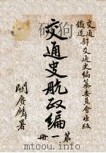 交通史航政编 第1册 1931 PDF电子版封面 交通铁道部交通史编纂委员会编辑