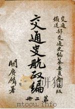 交通史航政编 1931 PDF电子版封面 交通、铁道部交通史编纂委员会编辑