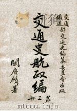 交通史航政编  第3册   1931  PDF电子版封面    交通铁道部交通史编纂委员会编辑 