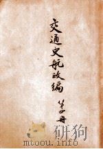 交通史航政编 第4册 1931 PDF电子版封面 交通铁道部交通史编纂委员会编辑