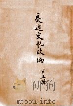 交通史航政编 第5册 1931 PDF电子版封面 交通铁道部交通史编纂委员会编辑