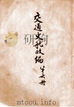 交通史航政编 第6册 1931 PDF电子版封面 交通铁道部交通史编纂委员会编辑