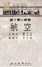 航空 1947 PDF电子版封面 裘宏达编著