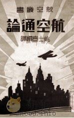 航空通论 1933 PDF电子版封面 姚士宣编译